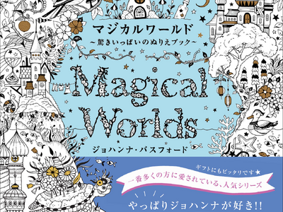 ベストセラー塗り絵アーティスト、ジョハンナの最新作『マジカルワールド 驚きいっぱいのぬりえブック』12月発売