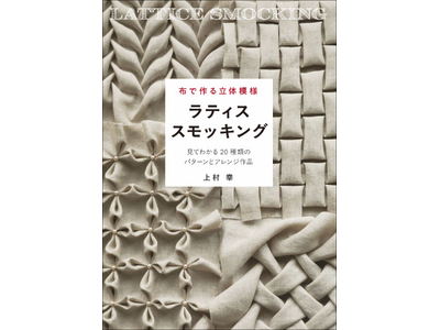 ラティススモッキングを20種類のパターンで楽しめる『布で作る立体模様 ラティススモッキング』1月発売
