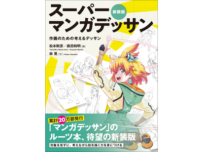 【有名アニメを手掛けるベテランアニメーターがおくる】累計20万部発行の元祖マンガデッサン本『新装版 スーパーマンガデッサン』1月発売