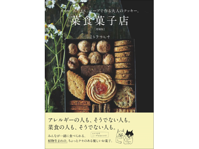 【卵、乳製品を使わない】身体と自然に優しい食材を使ったレシピ本『菜食菓子店 増補版』1月発売