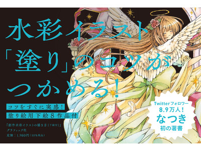 『創作水彩イラストの描き方』出版記念！　創作水彩イラスト画家・なつき、東京・丸善丸の内本店ギャラリーで3月より個展開催