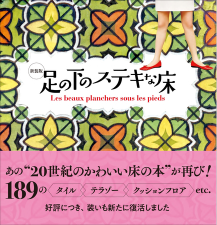 プレスリリース「喫茶店やデパート、マンションなど昭和を彩った可愛い床が大集合『新装版 足の下のステキな床』2月発売」のイメージ画像