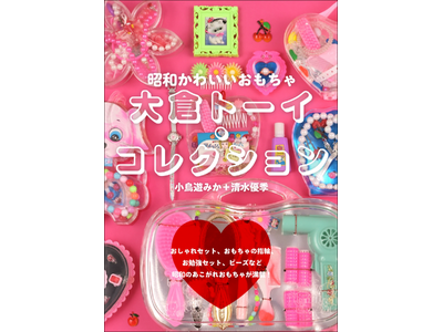【昭和かわいいレトロが満載!!】おしゃれセットやおもちゃの指輪など、1000点以上を写真で掲載『大倉トーイ・コレクション』3月発売