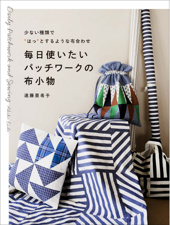 【毎日使える小物が満載!!】少ない種類の布で、センスよく作れる布小物の本。『毎日使いたいパッチワークの布小物』5月発売