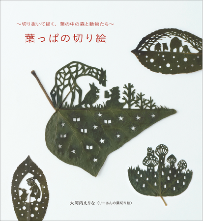 プレスリリース「身近にある葉っぱで切り抜き、楽しめる、小さな葉っぱのクラフトブック『葉っぱの切り絵』5月発売」のイメージ画像