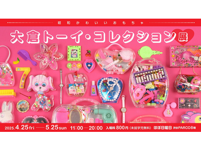 ＜ほぼ日曜日＞渋谷PARCOに昭和かわいいおもちゃが500点以上集合。書籍『大倉トーイ・コレクション』掲載のおもちゃが勢揃いする大倉トーイ・コレクション展開催！