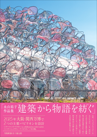 プレスリリース「いま、国内外から最も注目を集める建築家・永山祐子、初の写真集『永山祐子作品集 建築から物語を紡ぐ』5月発売」のイメージ画像