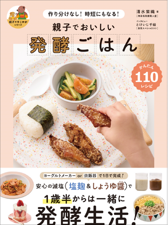 プレスリリース「【“親子ですこやかシリーズ”第一弾】かんたんでおいしい。大人も子どもも大満足の発酵レシピ110『親子でおいしい 発酵ごはん』5月発売」のイメージ画像