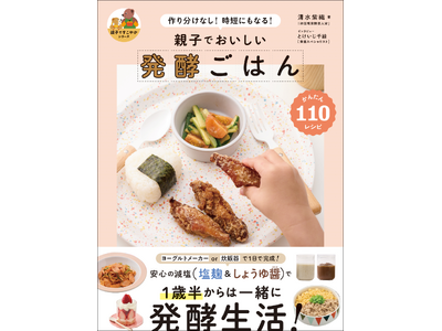 【“親子ですこやかシリーズ”第一弾】かんたんでおいしい。大人も子どもも大満足の発酵レシピ110『親子でお...