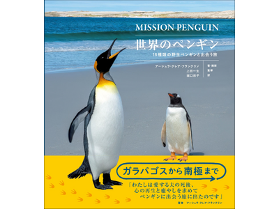 【世界中に生息する全種類を網羅!!】野生ペンギンを追い続けた究極の図鑑＆写真集『世界のペンギン』6月発売