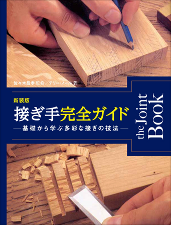 プレスリリース「「接ぎ」に特化した探求心を満たす一冊! 匠の技を極める『新装版接ぎ手完全ガイド』6月発売」のイメージ画像