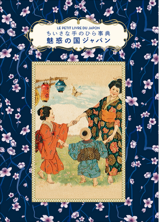 プレスリリース「【シリーズ累計28万部!!】大人気「ちいさな手のひら事典」シリーズ『ちいさな手のひら事典 魅惑の国ジャパン』6月発売」のイメージ画像