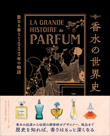 プレスリリース「【伝説の香水は?】歴史をたどりながら様々な疑問と香水の魅力を解き明かす『香水の世界史』6月発売」のイメージ画像
