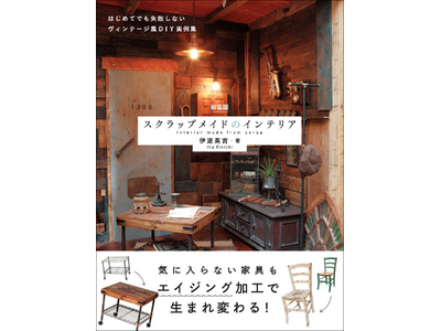 【100円グッズから家具まで!!】DIY＆リメイクで暮らしをセンスアップ『新装版 スクラップメイドのインテリア』6月発売