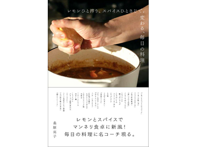 【マンネリ料理がひと味変わる!!】無理せず料理をするコツが満載『レモンひと搾り、スパイスひとさじで。変わ...