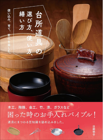 【6/22実施!!】『台所道具の選び方、使い方、繕い方』の著者・日野明子さんに聞く「育てる道具の魅力」トークイベント開催！