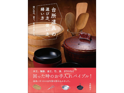 【6/22実施!!】『台所道具の選び方、使い方、繕い方』の著者・日野明子さんに聞く「育てる道具の魅力」トークイベント開催！