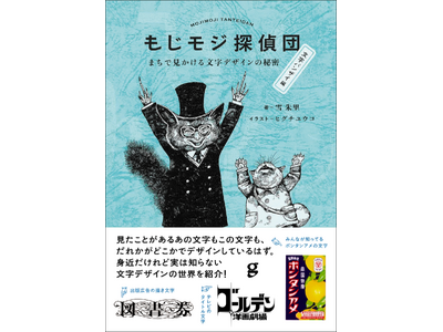 【6/22実施!!】『もじモジ探偵団 文字バンザイ編』発売記念! 著者・雪朱里さん×津田淳子(デザインの...