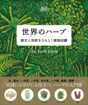 プレスリリース「【ハーブの魅力が一冊に】100種類以上の植物をビジュアルで詳解！　初心者でも実践に役立つ図鑑『世界のハーブ』7月発売」のイメージ画像