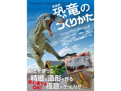 子供も大人も楽しめる!!】リアルな恐竜造形のための極意が