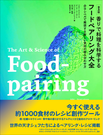 【約1000の食材を紹介!!】世界の天才シェフたちによるペアリング・レシピ『普及版 香りで料理を科学する フードペアリング大全』7月発売