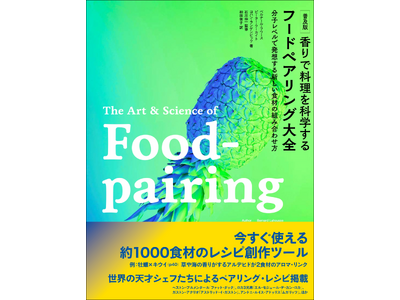 【約1000の食材を紹介!!】世界の天才シェフたちによるペアリング・レシピ『普及版 香りで料理を科学する フードペアリング大全』7月発売