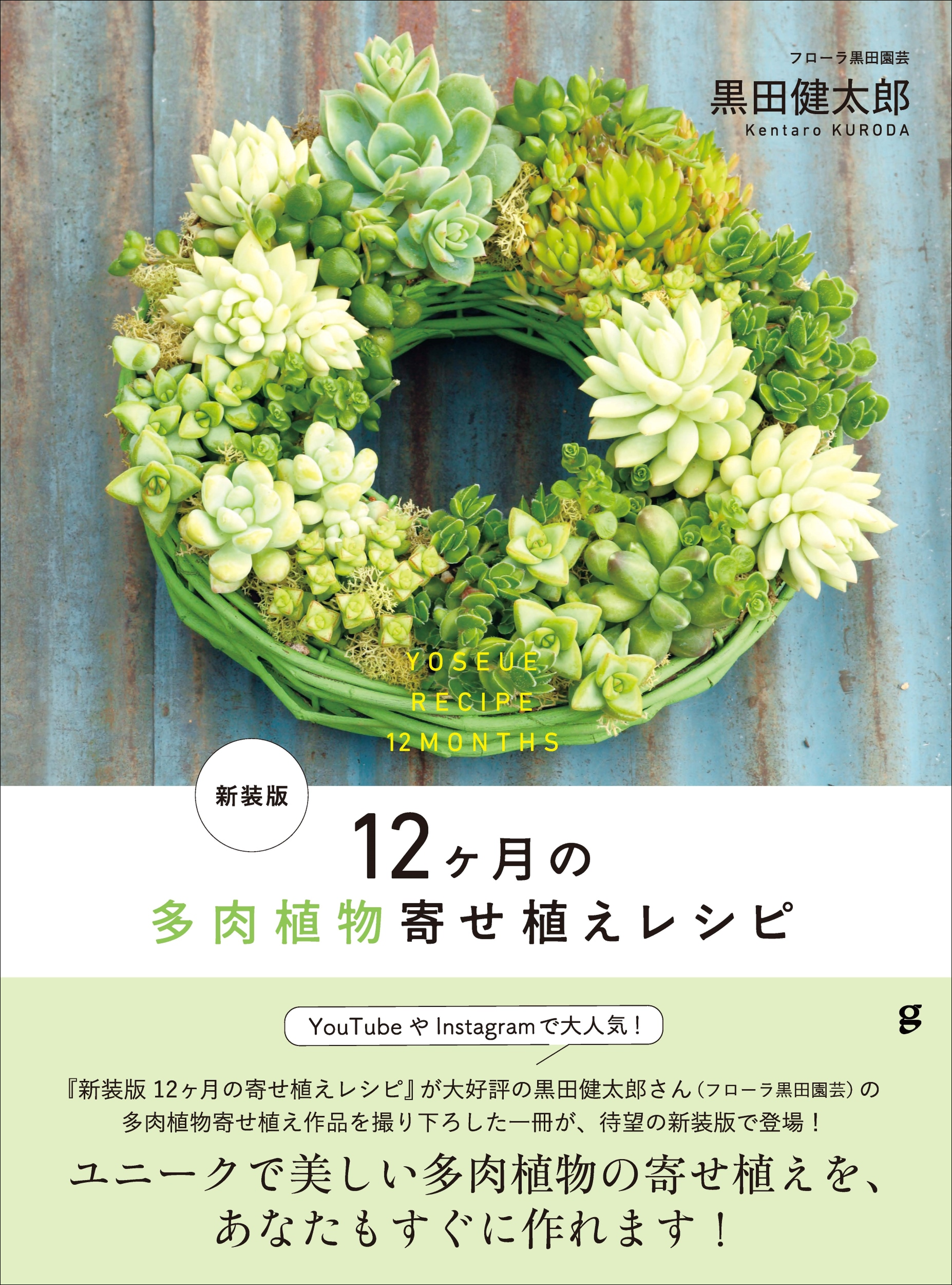 【すぐに多肉植物の寄せ植えができる!!】大人気の黒田健太郎さんの作品を全品取り下ろし『新装版 12ヶ月の多肉植物寄せ植えレシピ』7月発売