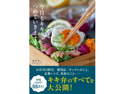 【8月9日開催！】大人気インスタグラマー・キキさん初のイベント！『今日もキキ弁、つめていきます』の刊行イベントとしてお話し会&ハグ会を開催します