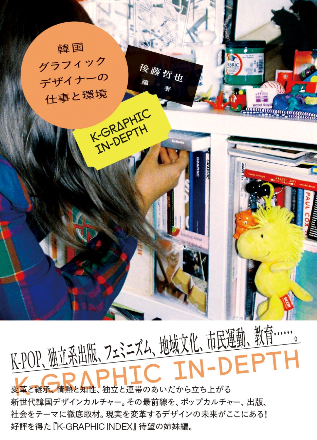 【8/23実施!!】イベント＆オンライン配信「韓国グラフィックデザイナーの仕事と環境 K-GRAPHIC IN-DEPTH」刊行記念 後藤哲也氏×チョン・ヘリ氏特別対談