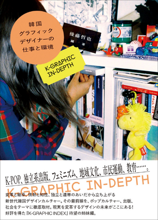 【8/23実施!!】イベント&オンライン配信「韓国グラフィックデザイナーの仕事と環境 K-GRAPHIC IN-DEPTH」刊行記念 後藤哲也氏×チョン・ヘリ氏特別対談