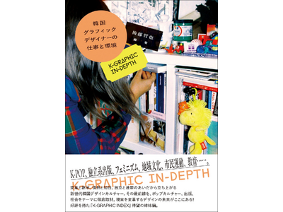 【8/23実施!!】イベント＆オンライン配信「韓国グラフィックデザイナーの仕事と環境 K-GRAPHIC IN-DEPTH」刊行記念 後藤哲也氏×チョン・ヘリ氏特別対談