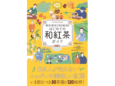 和紅茶の「探し方」「買い方」「淹れ方」「楽しみ方」すべてがわかる本。『はじめての和紅茶ガイド』9月発売