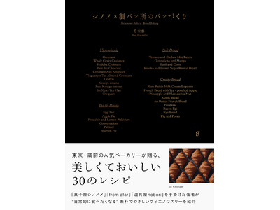 【蔵前の大人気ベーカリー初のレシピ本!!】ヴィエノワズリーやパイ菓子を中心に30種の本格的な味がつくれる...
