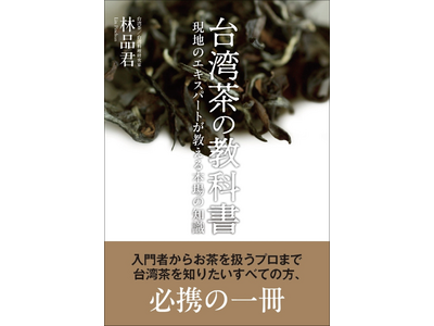 【本場の知識が学べる!!】入門者からお茶のプロまで必携の一冊『台湾茶の教科書』9月発売