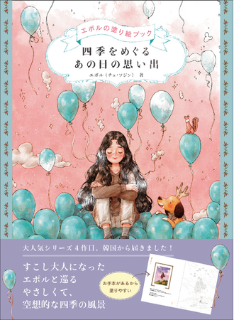 プレスリリース「世界中で大人気！　韓国発「エポルのぬり絵」待望の新作『四季をめぐる あの日の思い出』10月発売」のイメージ画像