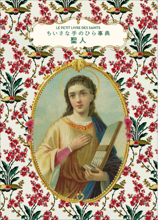 プレスリリース「【シリーズ累計26万部!!】大人気「ちいさな手のひら事典」シリーズ第19弾『ちいさな手のひら事典　聖人』10月発売」のイメージ画像