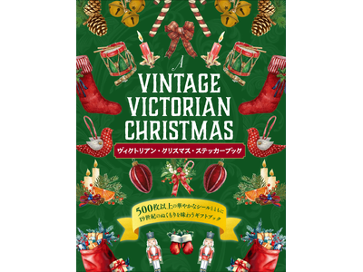 【アンティーク調のシールが500枚以上!!】「クリスマス」を彩ったクラシカルなイラストが満載『ヴィクトリアン・クリスマス・ステッカーブック』11月発売