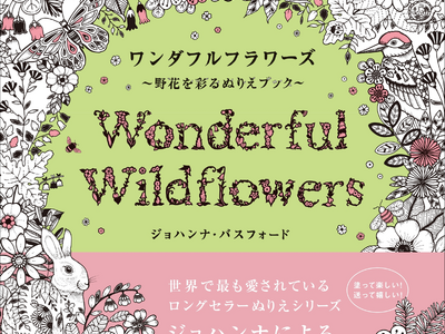 ベストセラー塗り絵アーティスト、ジョハンナ「花」塗り絵の最新作『ワンダフルフラワーズ～野花を彩るぬりえブック～』11月発売