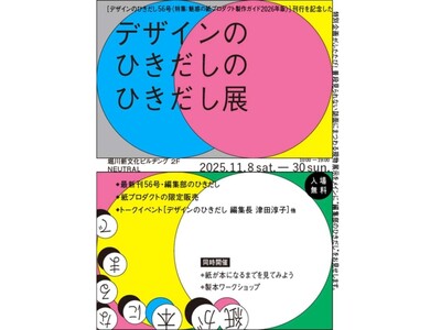“デザインのひきだし”の中身をのぞく。『デザインのひきだし56』発売記念「『デザインのひきだし』のひきだし展」11/8よりNEUTRALで開催！