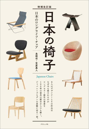 プレスリリース「日本の名作椅子が誕生するまでを、国内外の家具と建築の歴史から紐解く『増補改訂版 日本の椅子』12月発売」のイメージ画像