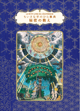 プレスリリース「【シリーズ累計27万部!!】大人気「ちいさな手のひら事典」シリーズ第20弾『ちいさな手のひら事典　秘密の教え』12月発売」のイメージ画像