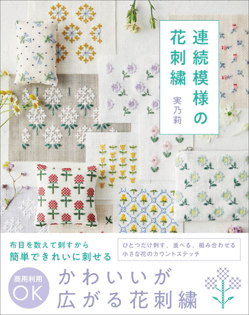 小さなお花が刺すほどにかわいい！　やさしいお花の刺繍55種『連続模様の花刺繍』12月発売