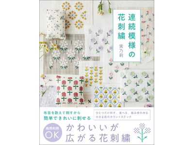 小さなお花が刺すほどにかわいい！　やさしいお花の刺繍55種『連続模様の花刺繍』12月発売