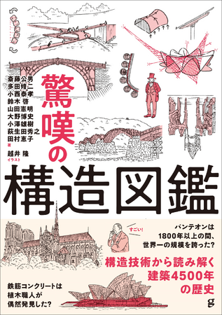 プレスリリース「構造技術から読み解く、4500年の建築の歴史『驚嘆の構造図鑑』12月発売」のイメージ画像