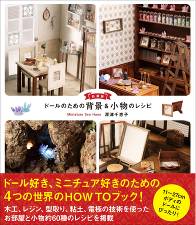 プレスリリース「映える背景とワンランク上の小物が作れるミニチュア本！　『新装版 ドールのための背景&小物のレシピ』12月発売」のイメージ画像