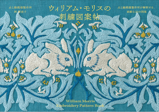 プレスリリース「モダンデザインの父、ウィリアム・モリスの刺繍がこの一冊に。「いちご泥棒」など不朽の名作20種を図案化『ウィリアム・モリスの刺繍図案帖』1月発売」のイメージ画像