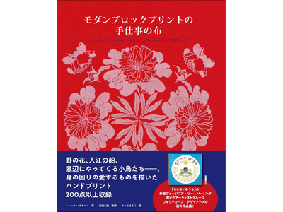 「ちいさいおうち」のふるさとが生んだ手仕事の布『モダンブロックプリントの手仕事の布』出版を記念して1/2...
