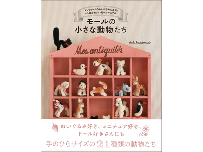 【レトロかわいい!!】モールで作る21種の手のひらサイズの動物たち『モールの小さな動物たち』2月発売