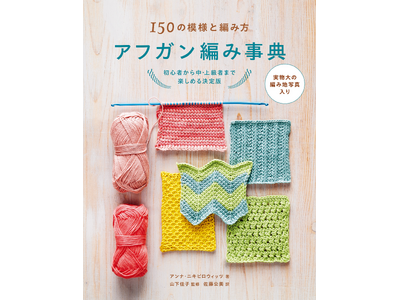 アフガン編みの模様150種を編み方・編み図入りで網羅した決定版『アフガン編み事典』2月発売