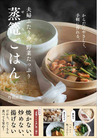 24cmの蒸篭2段で蒸すだけで完成。失敗なしのヘルシー献立『夫婦ふたり分、野菜たっぷり蒸篭ごはん』3月発売